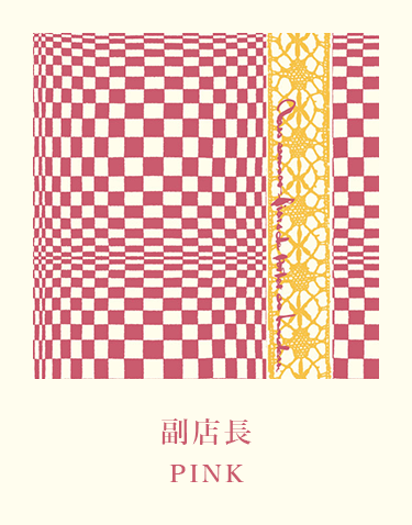 副店長 PINK