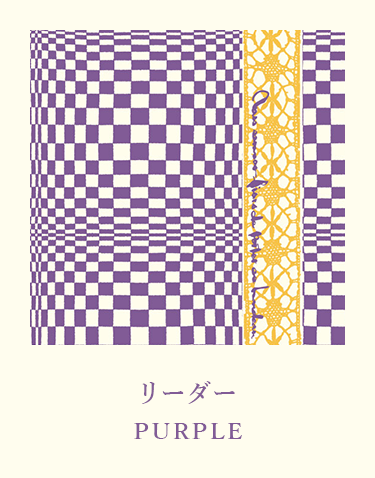 リーダー PURPLE