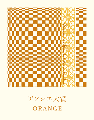 アソシエ大賞 ORANGE