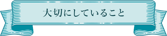 大切にしていること
