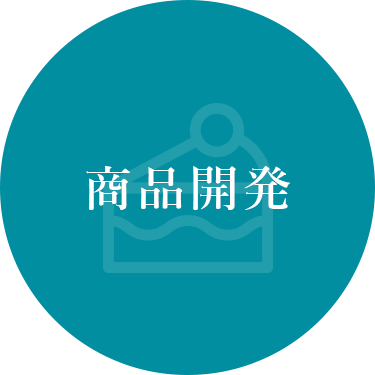 商品開発