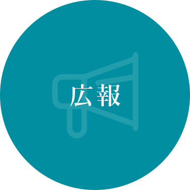 広報