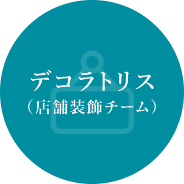 デコラトリス（店舗装飾チーム）